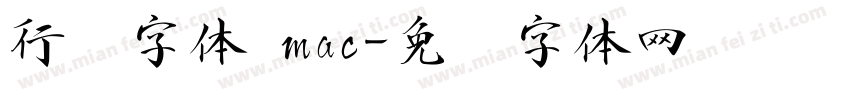 行书字体 mac字体转换